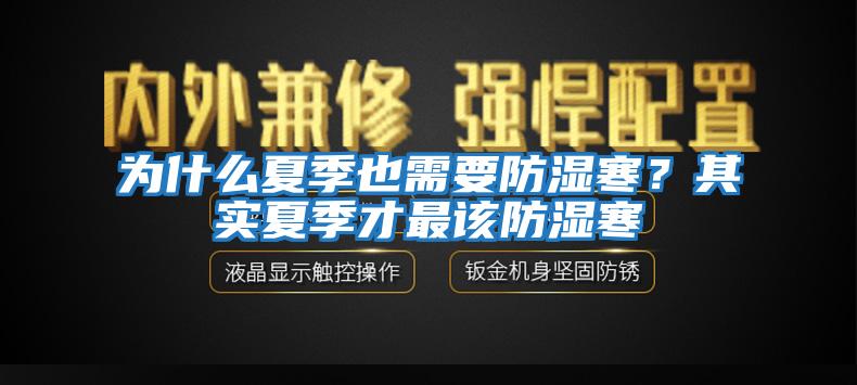 為什么夏季也需要防濕寒？其實夏季才最該防濕寒