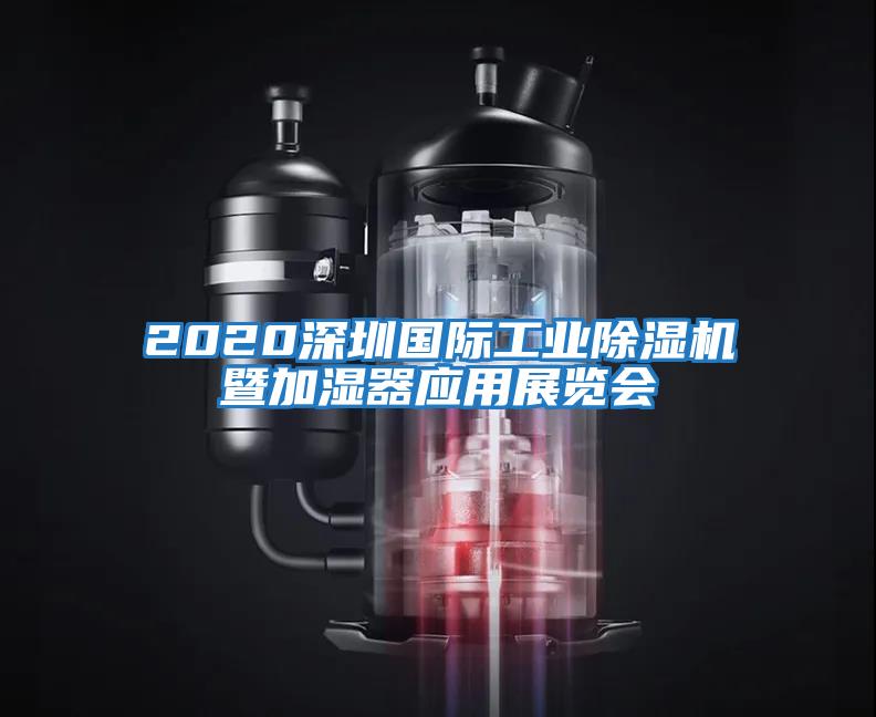 2020深圳國際工業(yè)除濕機暨加濕器應用展覽會