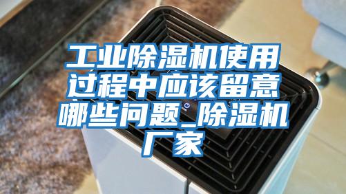 工業(yè)除濕機使用過程中應(yīng)該留意哪些問題_除濕機廠家