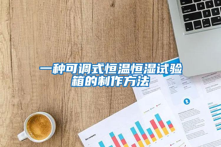 一種可調式恒溫恒濕試驗箱的制作方法