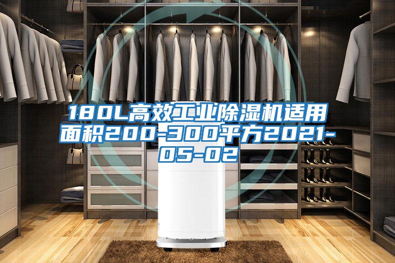 180L高效工業(yè)除濕機適用面積200-300平方2021-05-02