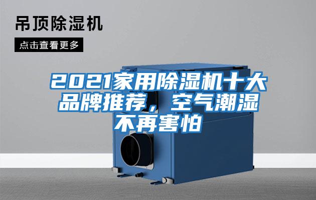 2021家用除濕機(jī)十大品牌推薦，空氣潮濕不再害怕