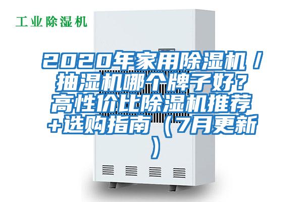 2020年家用除濕機／抽濕機哪個牌子好？高性價比除濕機推薦+選購指南（7月更新）