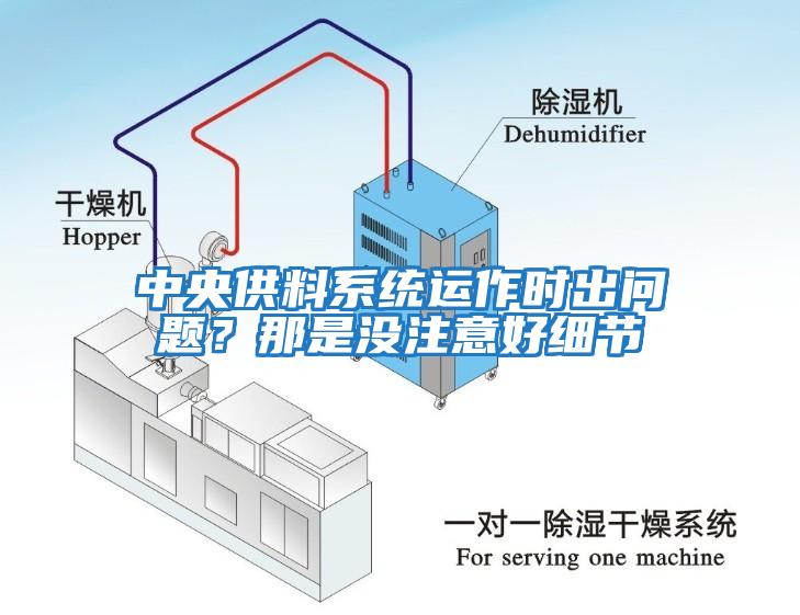 中央供料系統(tǒng)運作時出問題？那是沒注意好細(xì)節(jié)