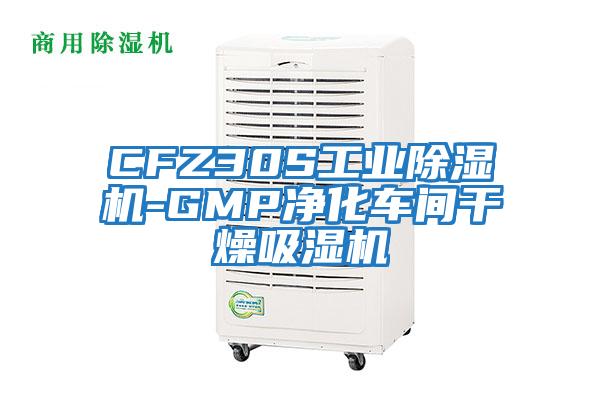 CFZ30S工業(yè)除濕機-GMP凈化車間干燥吸濕機