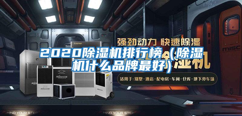 2020除濕機(jī)排行榜（除濕機(jī)什么品牌最好）