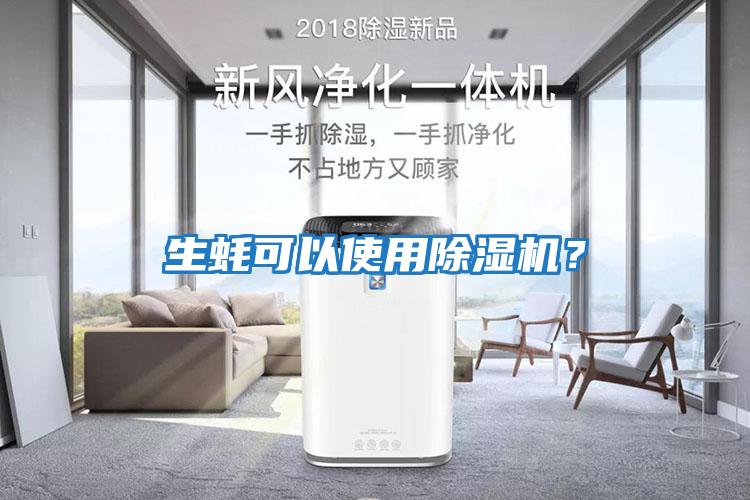 生蠔可以使用除濕機？