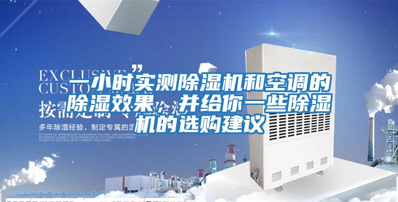 一小時實測除濕機和空調的除濕效果，并給你一些除濕機的選購建議