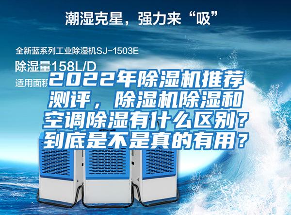 2022年除濕機推薦測評，除濕機除濕和空調(diào)除濕有什么區(qū)別？到底是不是真的有用？