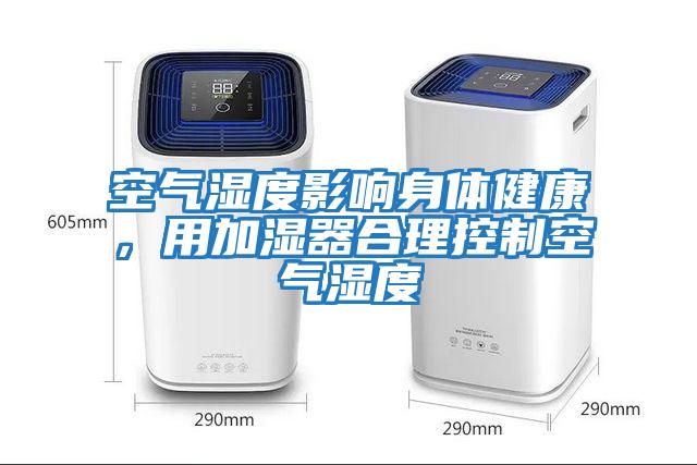 空氣濕度影響身體健康，用加濕器合理控制空氣濕度