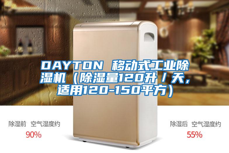 DAYTON 移動式工業(yè)除濕機（除濕量120升／天，適用120-150平方）