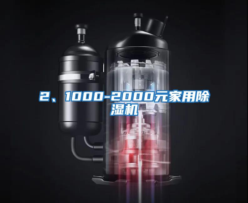 2、1000-2000元家用除濕機