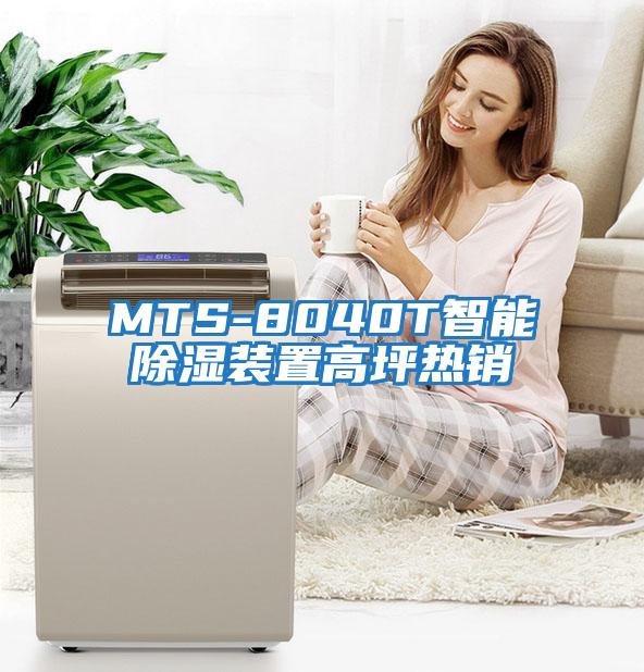 MTS-8040T智能除濕裝置高坪熱銷