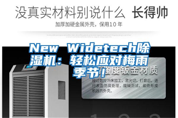 New Widetech除濕機(jī)：輕松應(yīng)對(duì)梅雨季節(jié)！