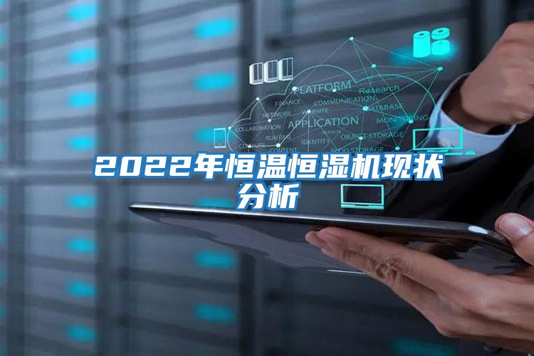 2022年恒溫恒濕機現(xiàn)狀分析