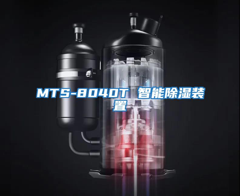 MTS-8040T 智能除濕裝置