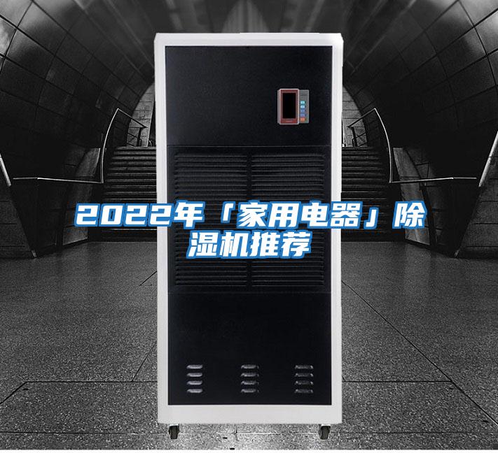 2022年「家用電器」除濕機推薦