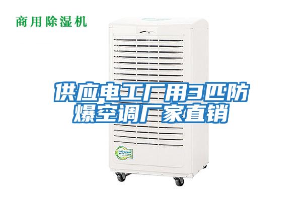 供應(yīng)電工廠用3匹防爆空調(diào)廠家直銷