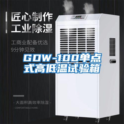 GDW-100單點式高低溫試驗箱