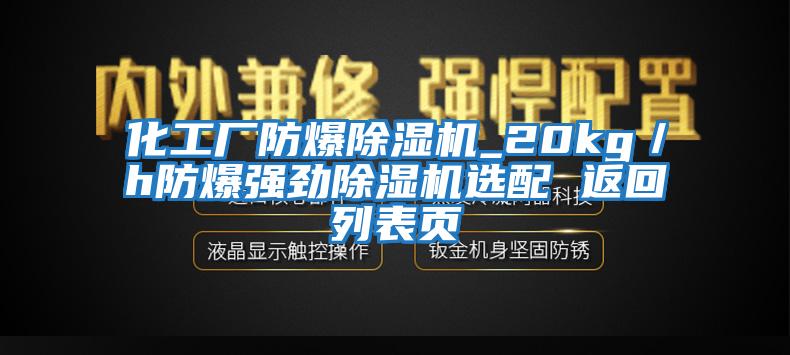 化工廠防爆除濕機_20kg／h防爆強勁除濕機選配 返回列表頁