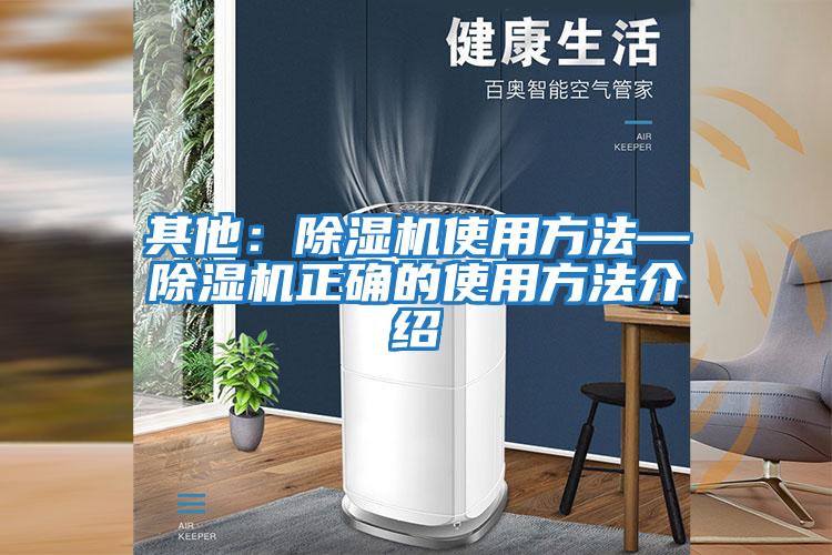 其他：除濕機(jī)使用方法—除濕機(jī)正確的使用方法介紹