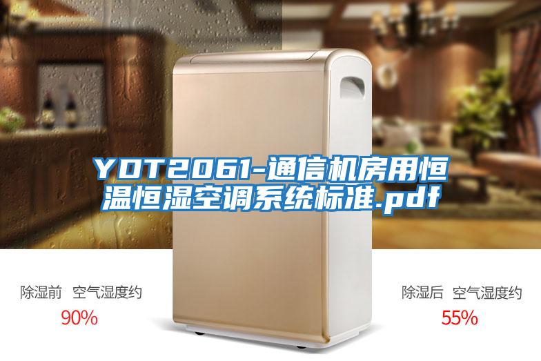 YDT2061-通信機房用恒溫恒濕空調(diào)系統(tǒng)標準.pdf