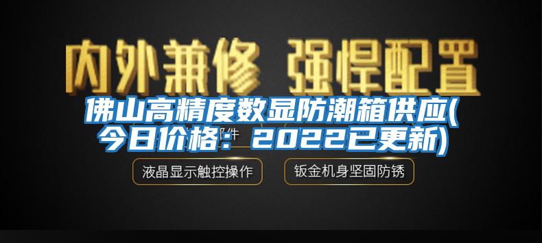 佛山高精度數(shù)顯防潮箱供應(yīng)(今日價格：2022已更新)