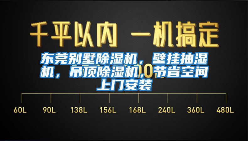 東莞別墅除濕機(jī)，壁掛抽濕機(jī)，吊頂除濕機(jī)，節(jié)省空間上門安裝