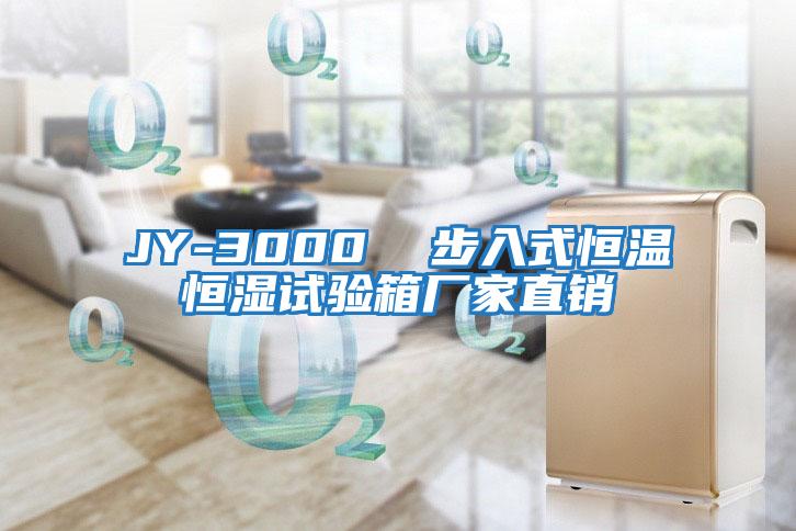 JY-3000  步入式恒溫恒濕試驗(yàn)箱廠家直銷