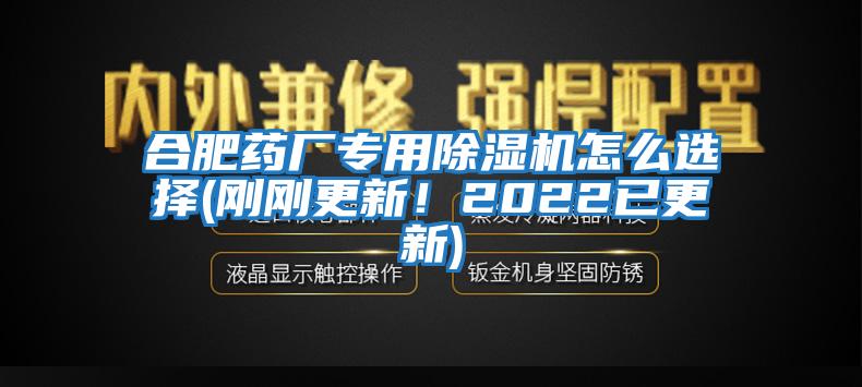 合肥藥廠(chǎng)專(zhuān)用除濕機(jī)怎么選擇(剛剛更新！2022已更新)