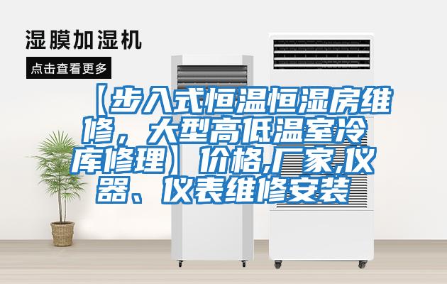 【步入式恒溫恒濕房維修，大型高低溫室冷庫修理】價格,廠家,儀器、儀表維修安裝