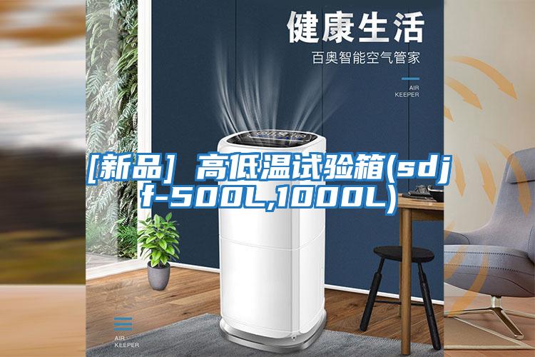 [新品] 高低溫試驗(yàn)箱(sdjf-500L,1000L)