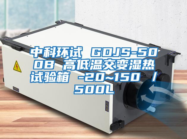 中科環(huán)試 GDJS-500B 高低溫交變濕熱試驗箱 -20~150℃／500L