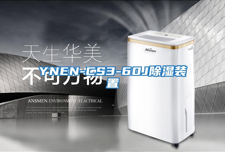 YNEN-CS3-60J除濕裝置