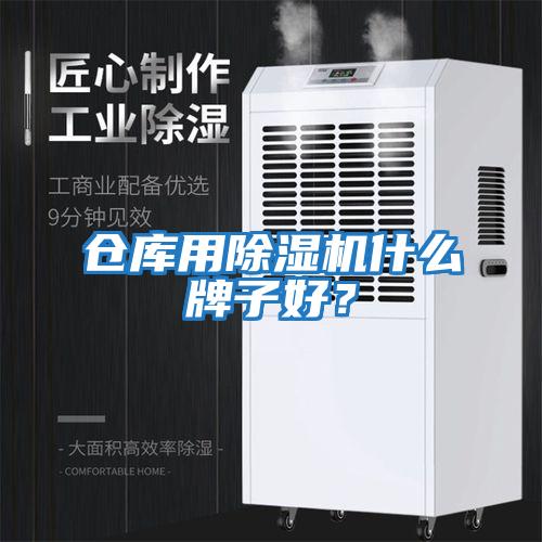 倉庫用除濕機(jī)什么牌子好？