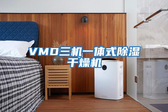 VMD三機一體式除濕干燥機