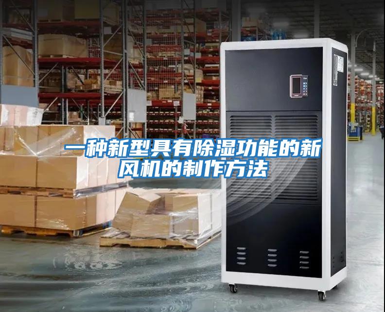 一種新型具有除濕功能的新風機的制作方法