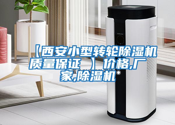 【西安小型轉輪除濕機質量保證 】價格,廠家,除濕機