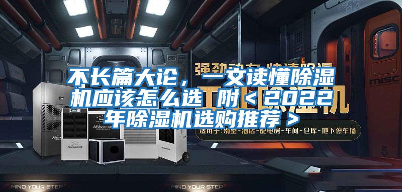 不長篇大論，一文讀懂除濕機(jī)應(yīng)該怎么選 附＜2022年除濕機(jī)選購?fù)扑]＞