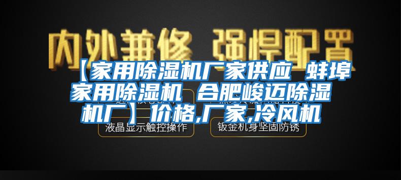 【家用除濕機廠家供應 蚌埠家用除濕機 合肥峻邁除濕機廠】價格,廠家,冷風機