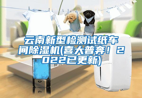 云南新型檢測試紙車間除濕機(喜大普奔！2022已更新)