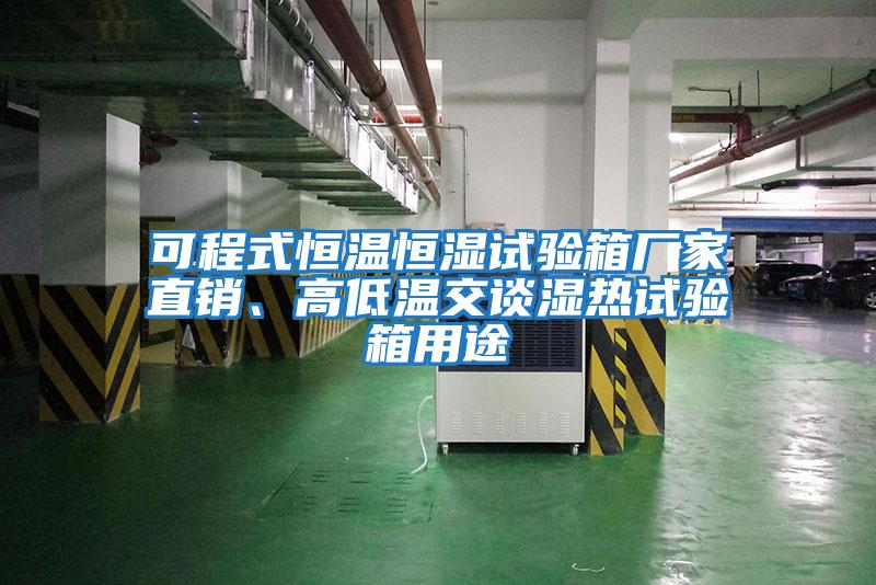 可程式恒溫恒濕試驗(yàn)箱廠家直銷、高低溫交談濕熱試驗(yàn)箱用途