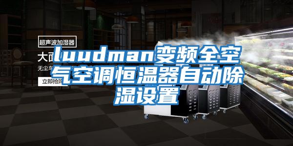 luudman變頻全空氣空調恒溫器自動除濕設置