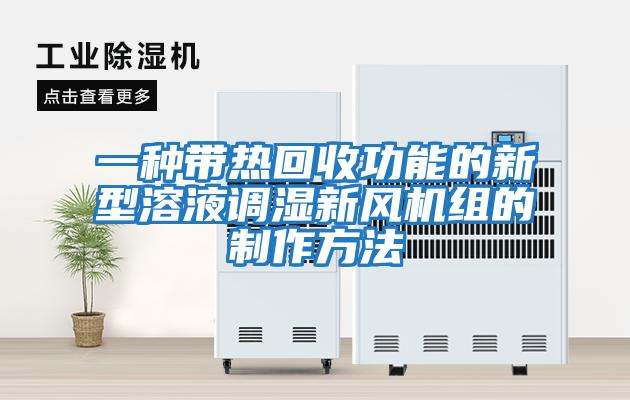 一種帶熱回收功能的新型溶液調濕新風機組的制作方法