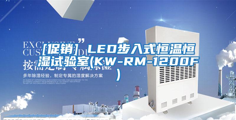 [促銷] LED步入式恒溫恒濕試驗(yàn)室(KW-RM-1200F)