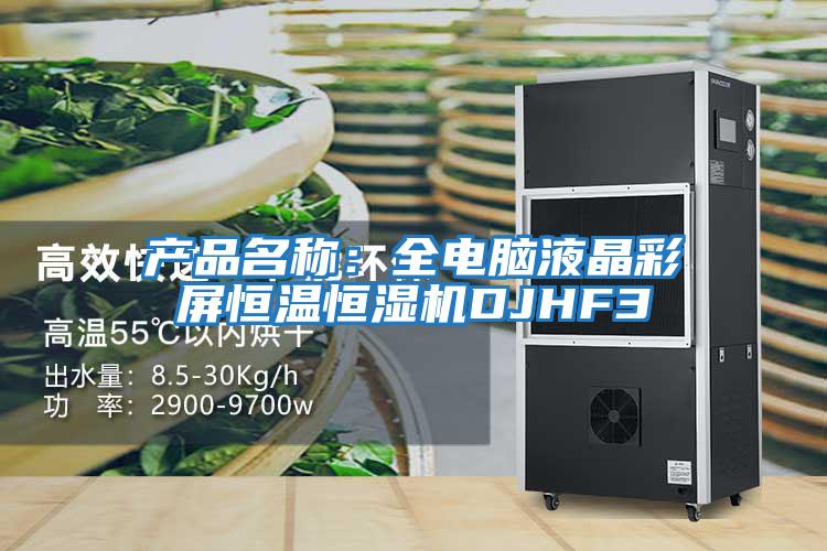 產(chǎn)品名稱：全電腦液晶彩屏恒溫恒濕機(jī)DJHF3