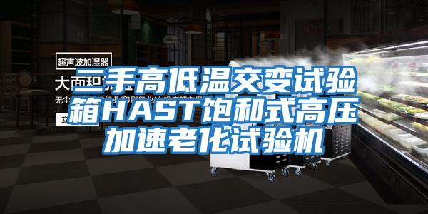 二手高低溫交變?cè)囼?yàn)箱HAST飽和式高壓加速老化試驗(yàn)機(jī)