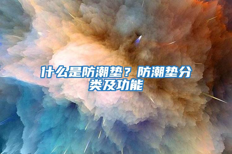 什么是防潮墊？防潮墊分類及功能