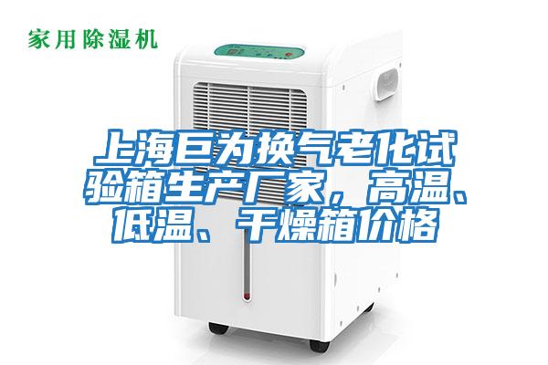 上海巨為換氣老化試驗箱生產(chǎn)廠家，高溫、低溫、干燥箱價格