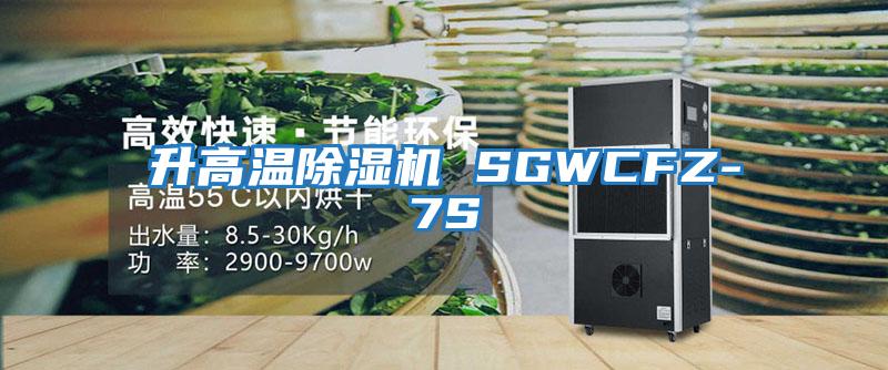 升高溫除濕機(jī) SGWCFZ-7S